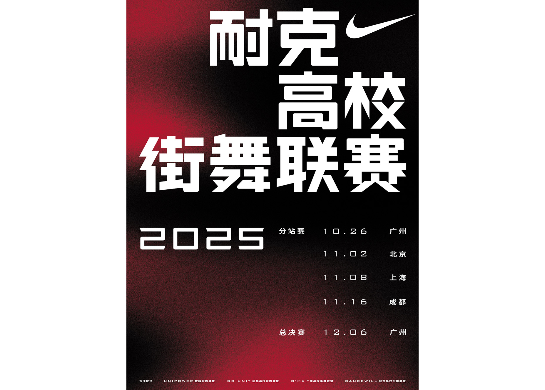 我的舞台，无意迎合 ——2025耐克高校街舞联赛即将开赛