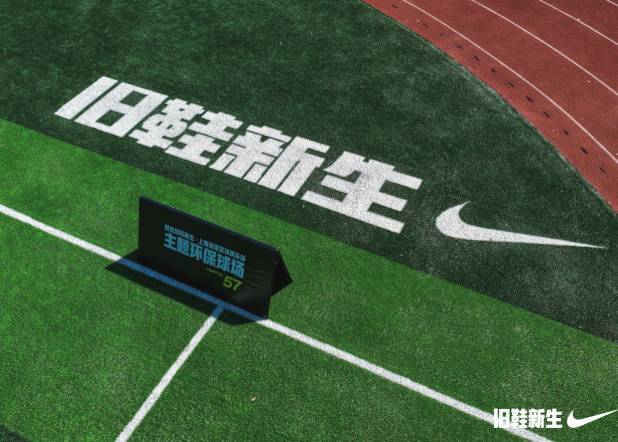 旧鞋新生，筑梦绿茵：上海海港足球俱乐部主题环保球场正式揭幕