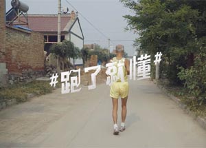 耐克推出全新JUST DO IT市场活动“跑了就懂”