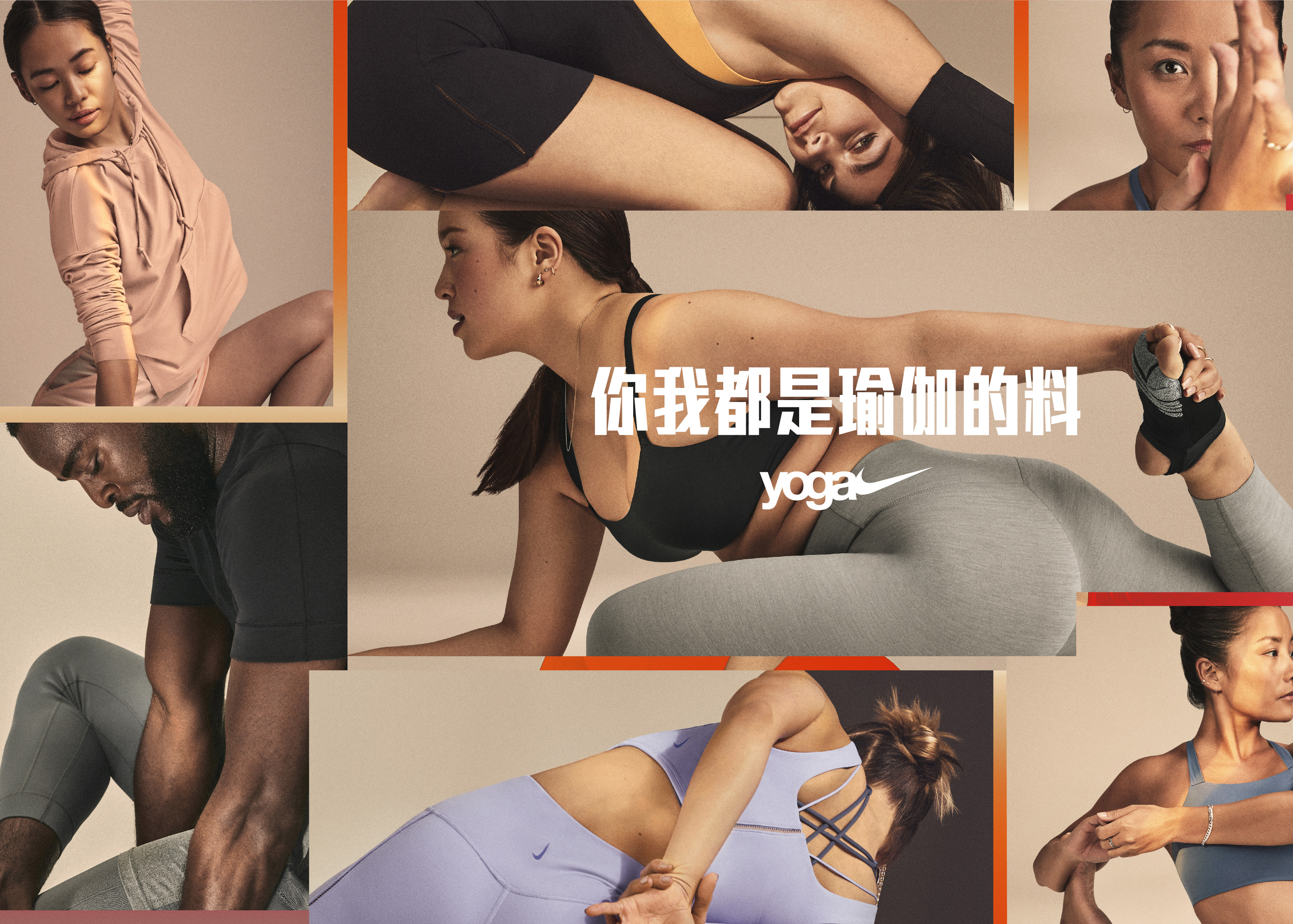 瑜伽属于每一个人——全新Nike Yoga系列，释放你我潜能