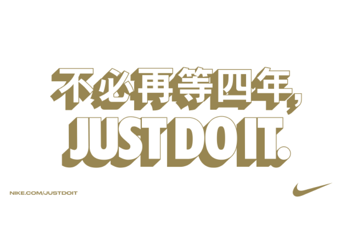 回归体育本质，尽享运动的纯粹 JUST DO IT