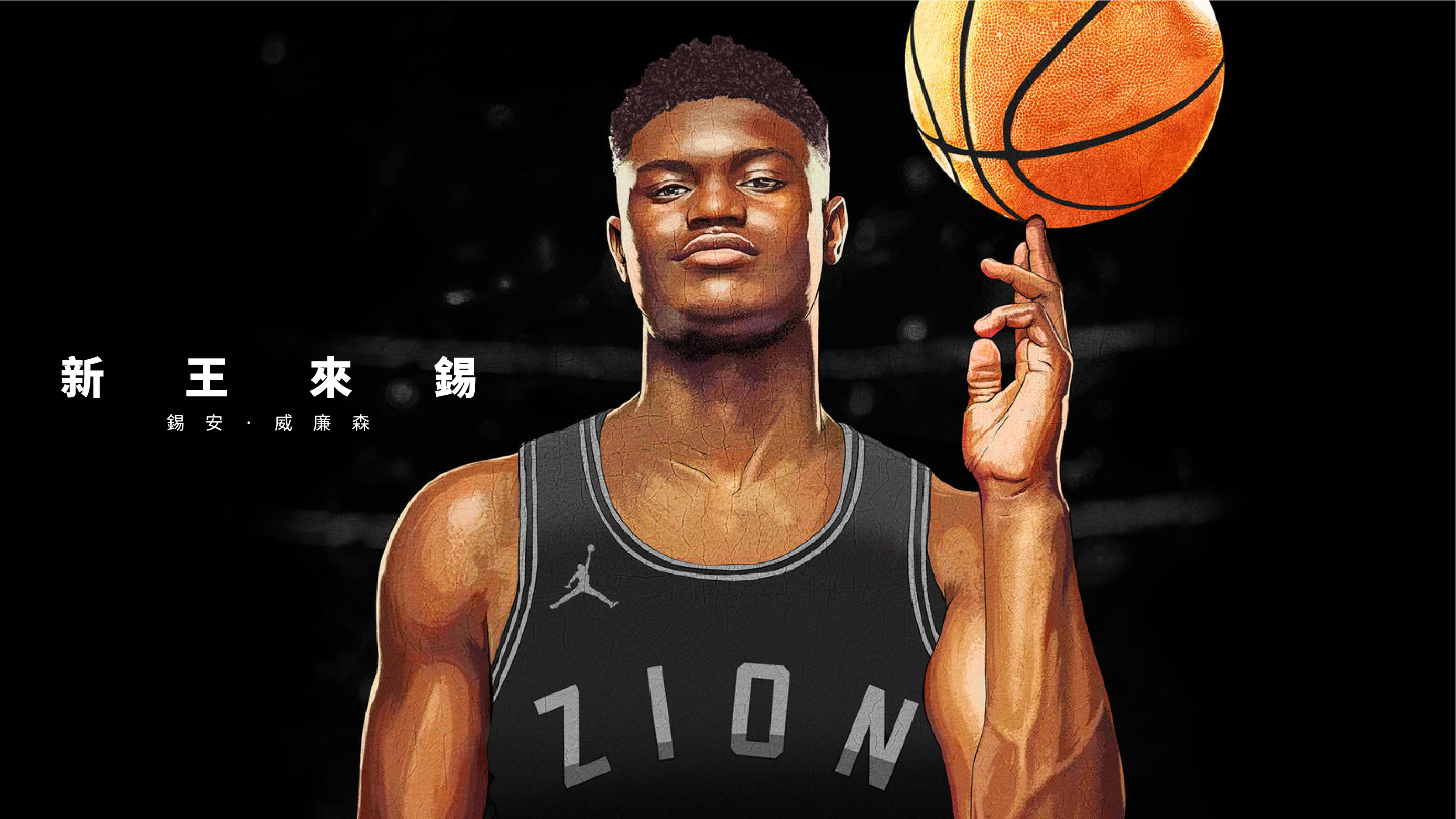 「新王來錫」Jordan品牌正式與Zion Williamson (錫安・威廉森) 簽約