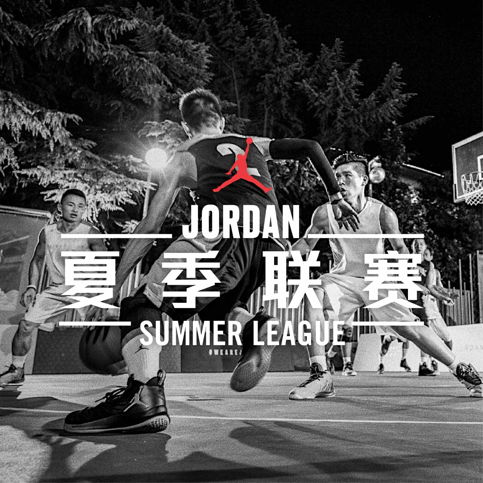 2017年JORDAN夏季联赛正式启动