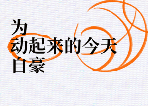 简自豪（Uzi）加入耐克大家庭