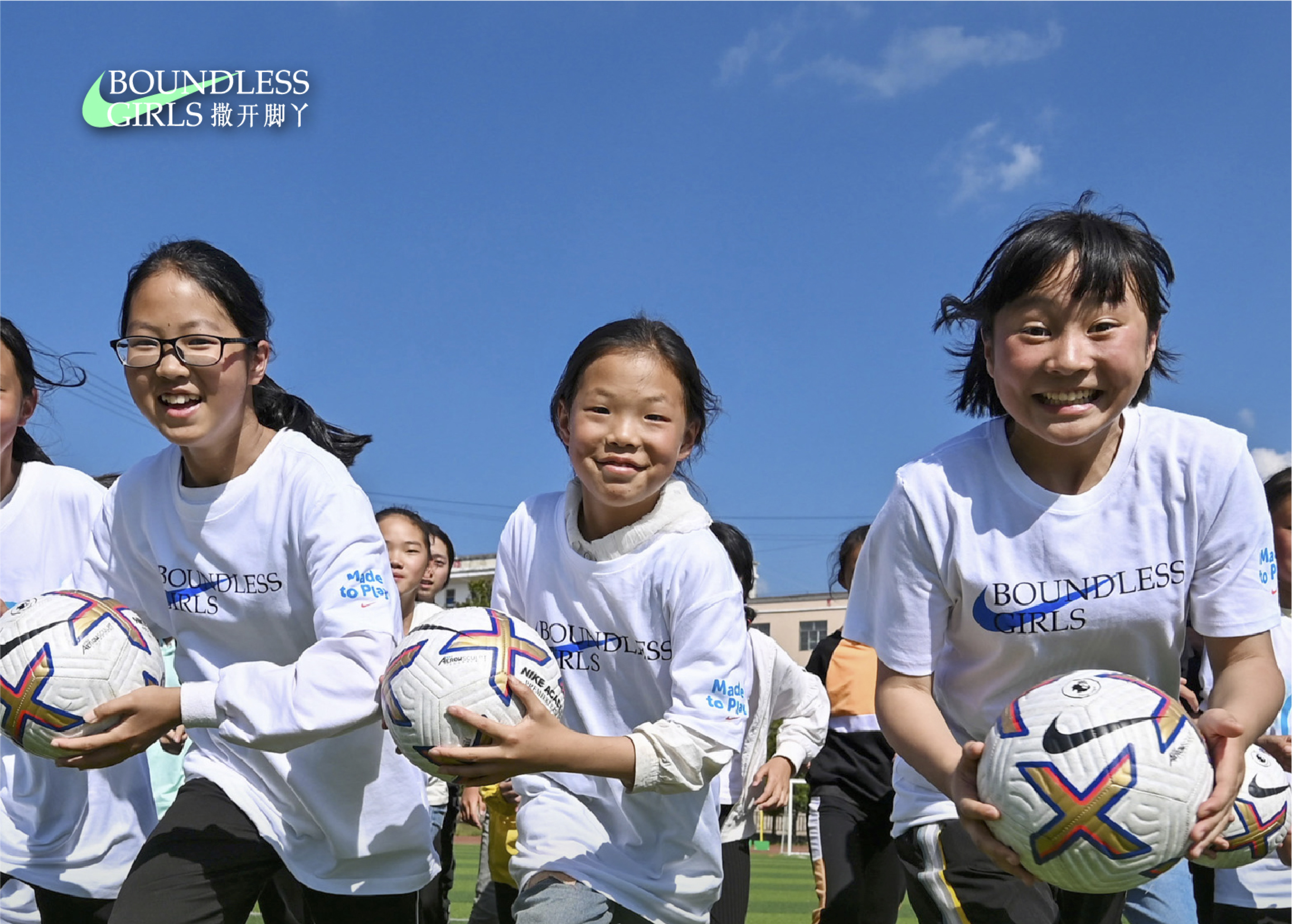 助力乡村女孩“动起来”  耐克打造全国首个“撒开脚丫”主题环保运动场