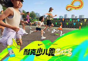 耐克少儿跑回归，等你们“组队”来挑战