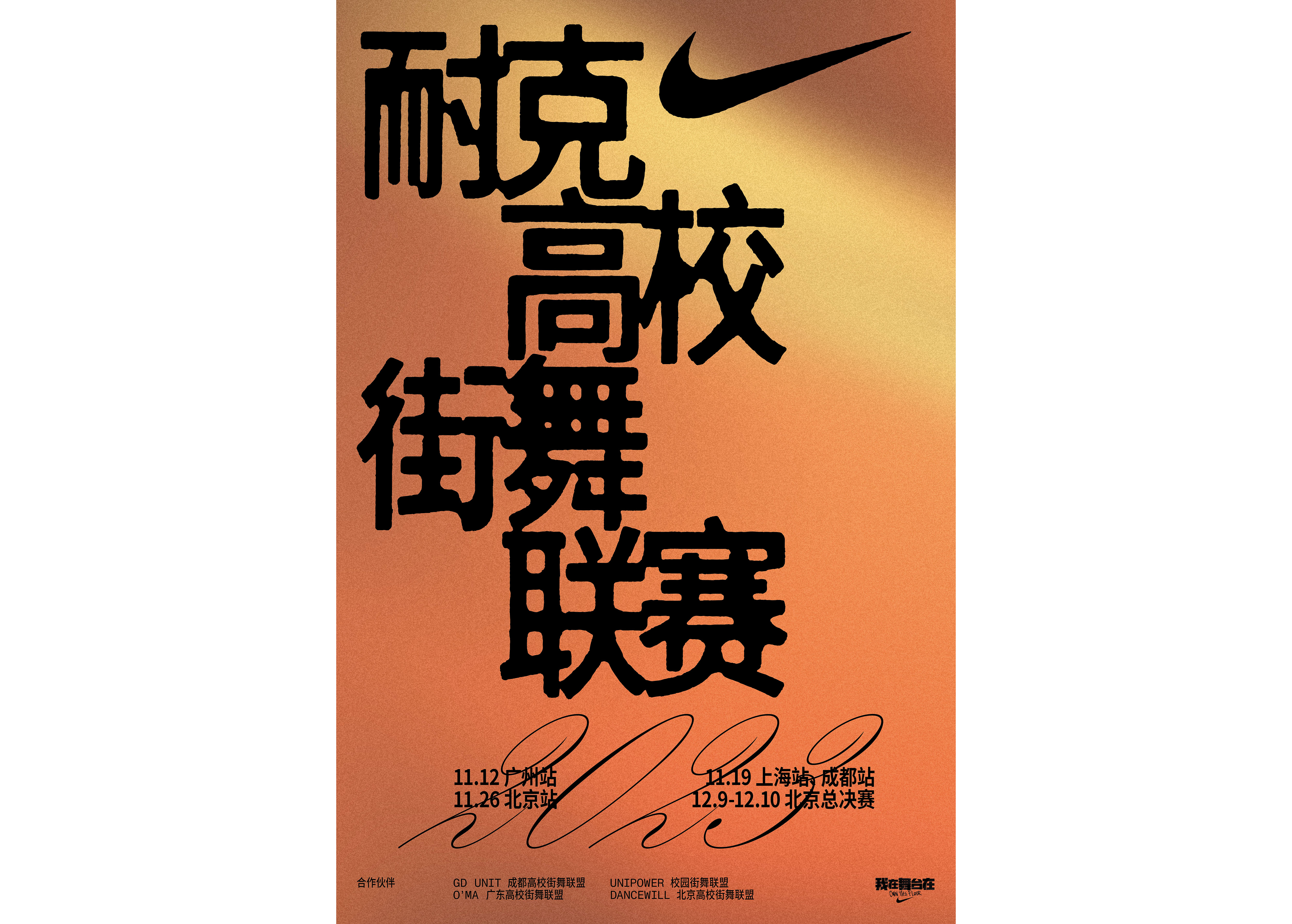 久等了！耐克高校街舞联赛的舞台已就位